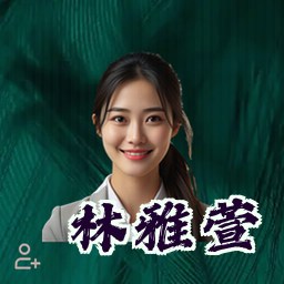 林雅萱